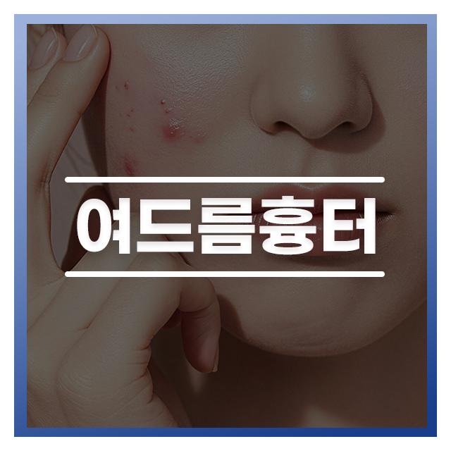 더공감 여드름흉터 맞춤 케어 차별화된 치료를 받아보세요