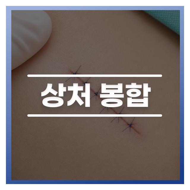 상처 봉합은 차별화된 상처 관리가 필요해 섬세하게 치료합니다