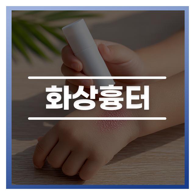 화상흉터치료 단계별 맞춤치료 화상성형전문의가 직접 상담 및 치료